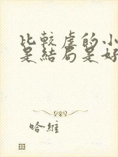 比较虐的小说但是结局是好的封面