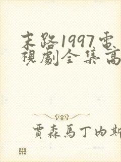 末路1997电视剧全集高清免费观看