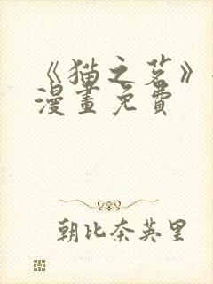 《猫之茗》全集漫画免费