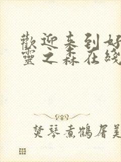 欢迎来到好色精灵之森在线观看