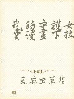 我的守护女友免费漫画下拉式漫画