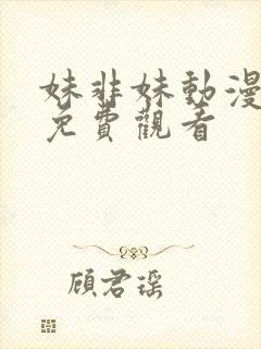 妹非妹动漫全集免费观看