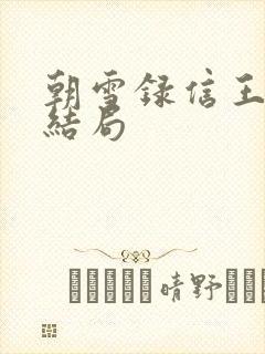 朝雪录信王世子结局