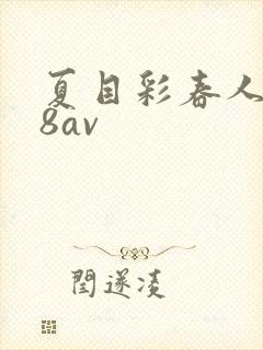 夏目彩春人妻88av