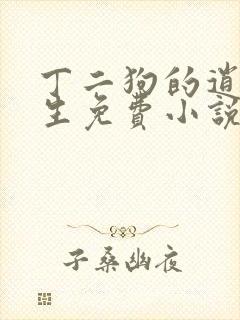 丁二狗的逍遥人生免费小说