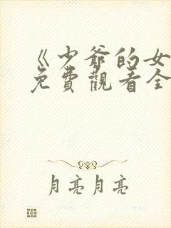 《少爷的女仆》免费观看全集动漫