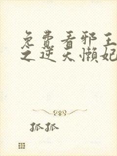 免费看邪王追妻之逆天懒妃