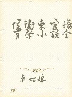 侯卫东官场笔记有声小说全集免费