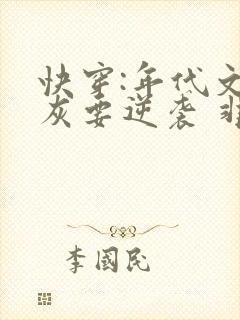 快穿:年代文炮灰要逆袭 非非不是鱼