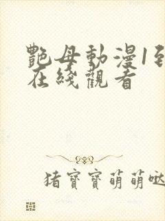 艳母动漫1到6在线观看