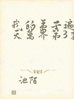 我的弟子遍布诸天万界第3季