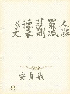 《德萨罗人鱼全文未删减版