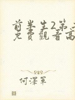 前半生2第二部免费观看高清版全集