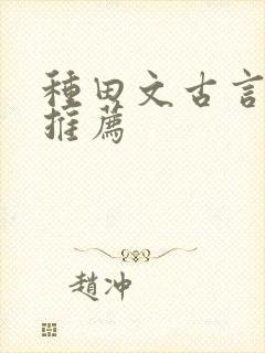 种田文古言小说推荐