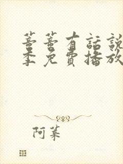 蒂蒂有话说第三季免费播放