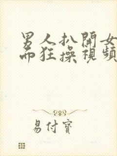 男人扒开女人下面狂操视频封面