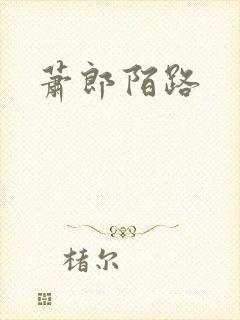 萧郎陌路