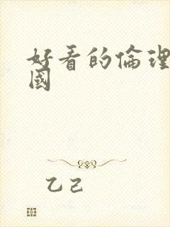 好看的伦理片韩国