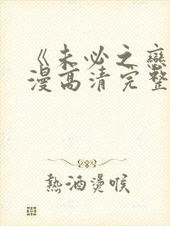 《未必之恋》动漫高清完整版在线观看