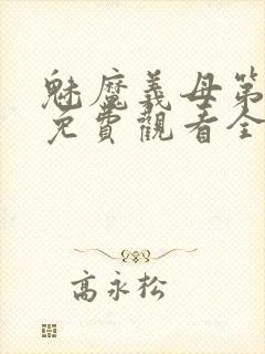 魅魔义母第一季免费观看全集高清