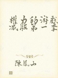 权力的游戏无删减版第一季在线播放