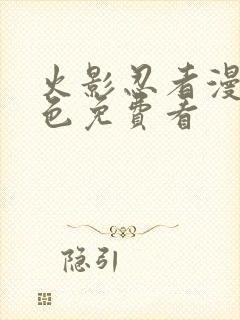 火影忍者漫画彩色免费看封面