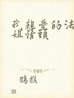 我亲爱的法医小姐情头