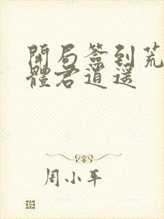 开局签到荒古圣体君逍遥