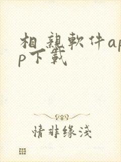 相 亲软件app下载