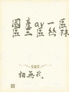 国产av一区二区三区丝袜