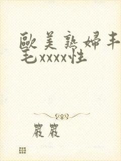欧美熟妇丰满多毛xxxx性封面