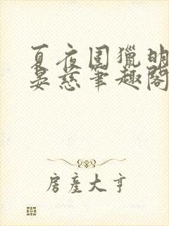 夏夜围猎明枝谢晏慈笔趣阁最新章节