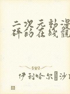 二次元动漫砰砰砰的在线观看动漫