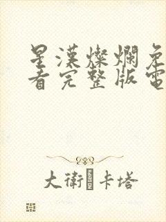 星汉灿烂免费观看完整版电视剧