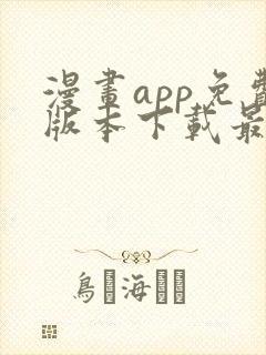 漫画app免费版本下载最新版封面