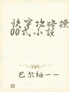 快穿攻略撩神100式小说