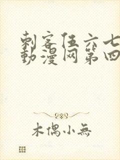 刺客伍六七樱花动漫网第四季