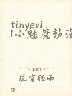tinyevil小魅魔动漫全集免费观看