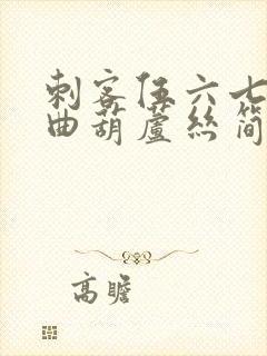 刺客伍六七主题曲葫芦丝简谱