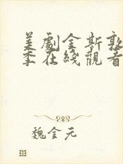 美剧金斯敦第四季在线观看全集免费