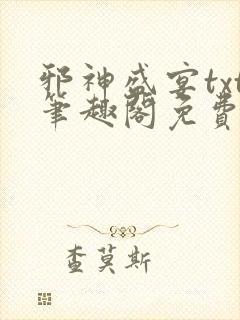 邪神盛宴txt笔趣阁免费阅读封面