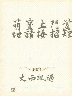 萌宝上门首席爹地请接招短剧完整版多少集