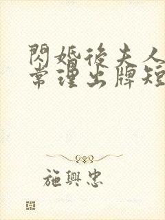 闪婚后夫人不按常理出牌短剧全集免费观看