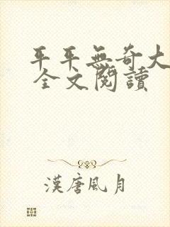 平平无奇大师兄 全文阅读