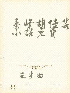 秦峰胡佳芸官场小说免费