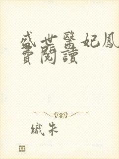 盛世医妃凤轻免费阅读