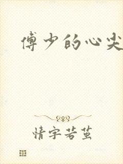 傅少的心尖宠妻