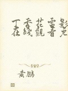 丁香花电影高清在线观看免费全集