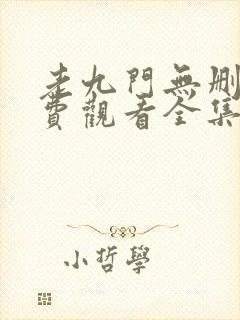 老九门无删减免费观看全集电视剧