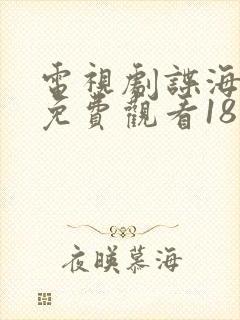 电视剧谍海追踪免费观看18集